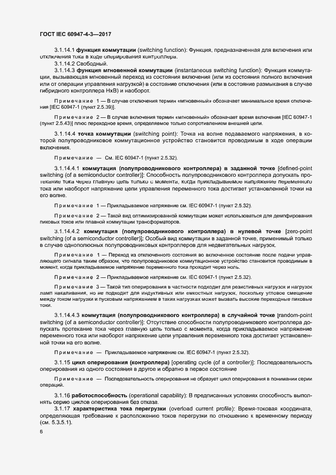 Страница 14 ГОСТ IEC 60947-4-3-2017