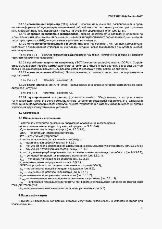 Страница 15 ГОСТ IEC 60947-4-3-2017