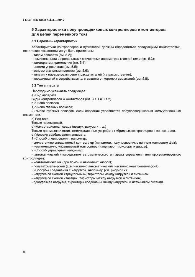 Страница 16 ГОСТ IEC 60947-4-3-2017