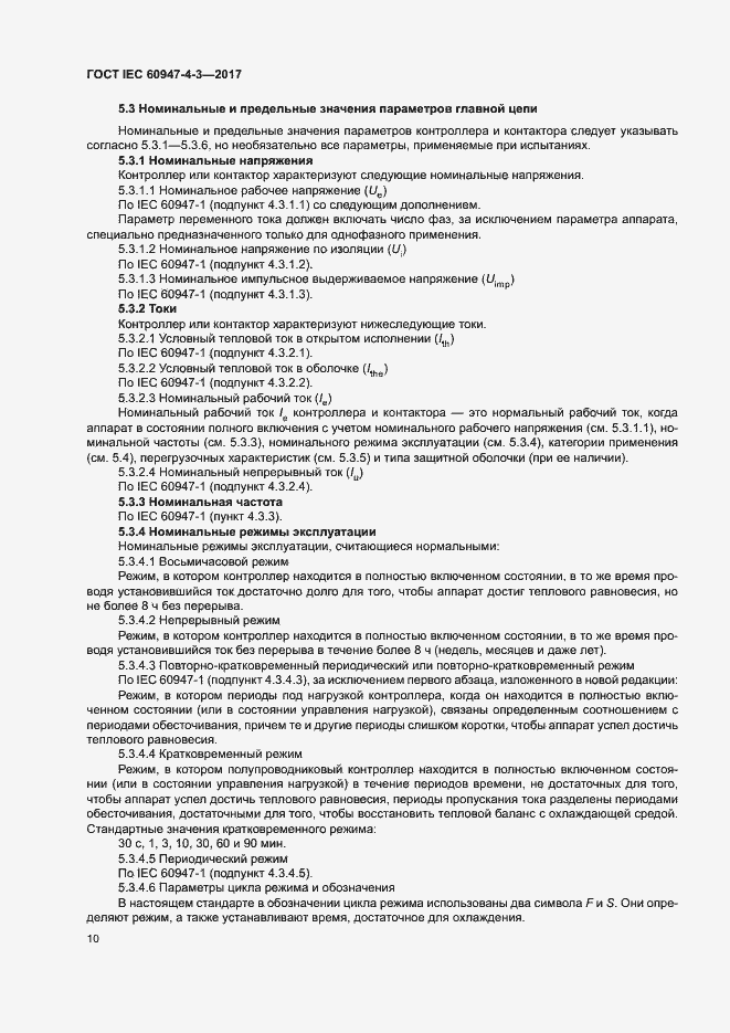 Страница 18 ГОСТ IEC 60947-4-3-2017