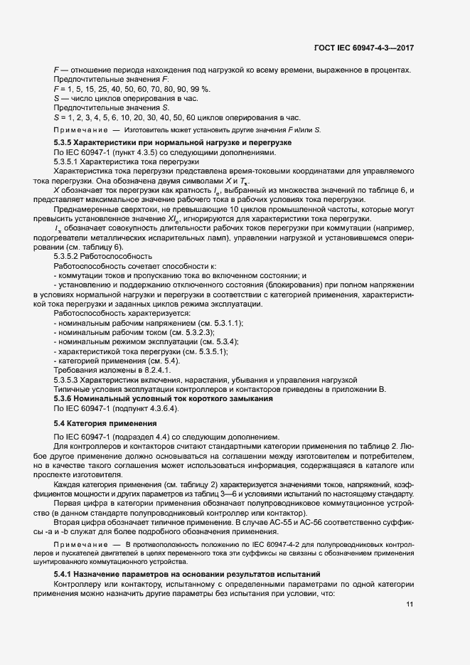 Страница 19 ГОСТ IEC 60947-4-3-2017