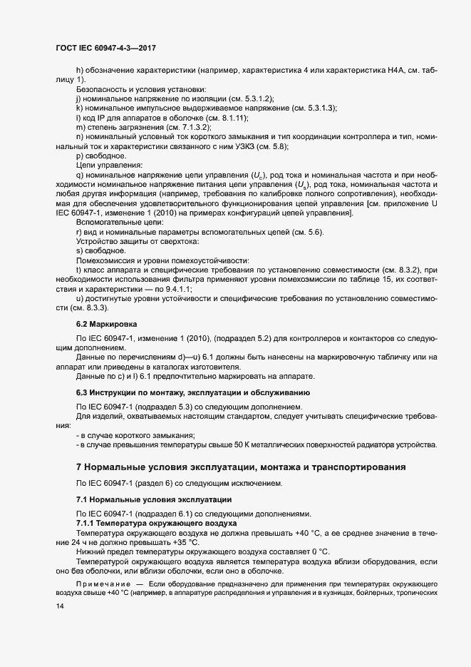 Страница 22 ГОСТ IEC 60947-4-3-2017