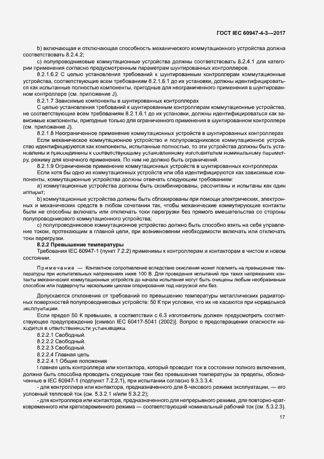 Страница 25 ГОСТ IEC 60947-4-3-2017