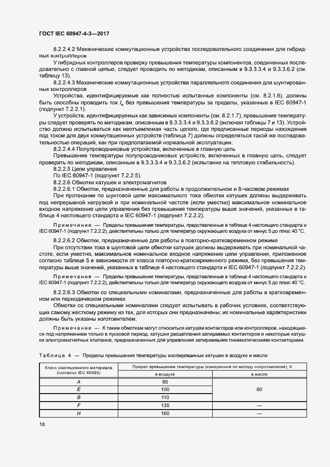 Страница 26 ГОСТ IEC 60947-4-3-2017