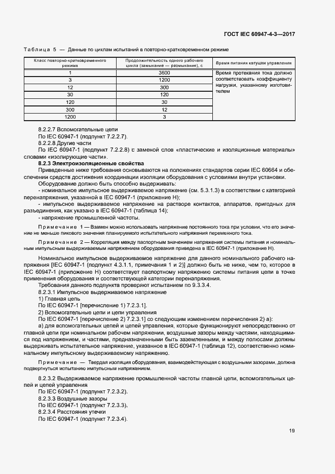 Страница 27 ГОСТ IEC 60947-4-3-2017