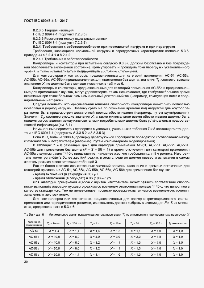 Страница 28 ГОСТ IEC 60947-4-3-2017