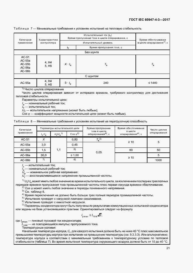 Страница 29 ГОСТ IEC 60947-4-3-2017