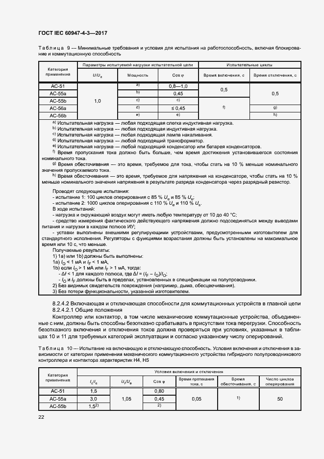Страница 30 ГОСТ IEC 60947-4-3-2017