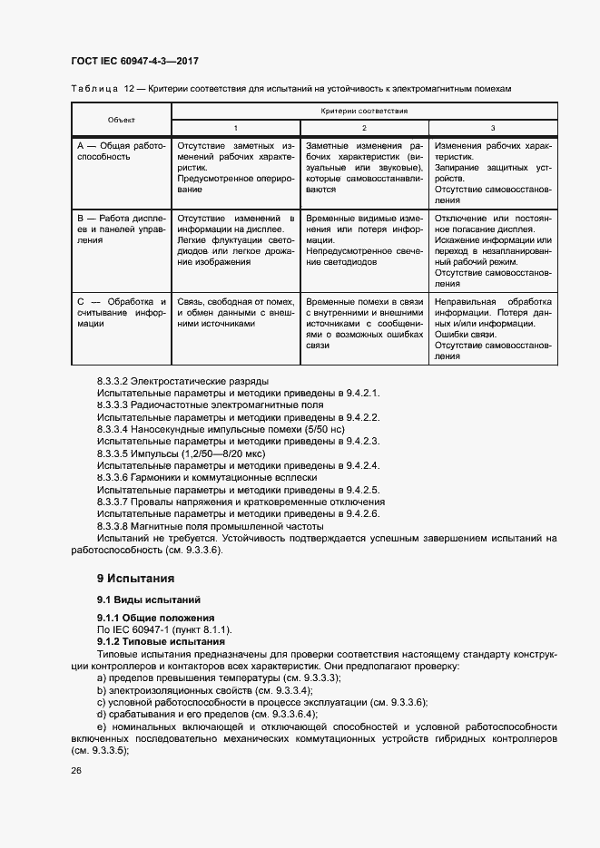 Страница 34 ГОСТ IEC 60947-4-3-2017