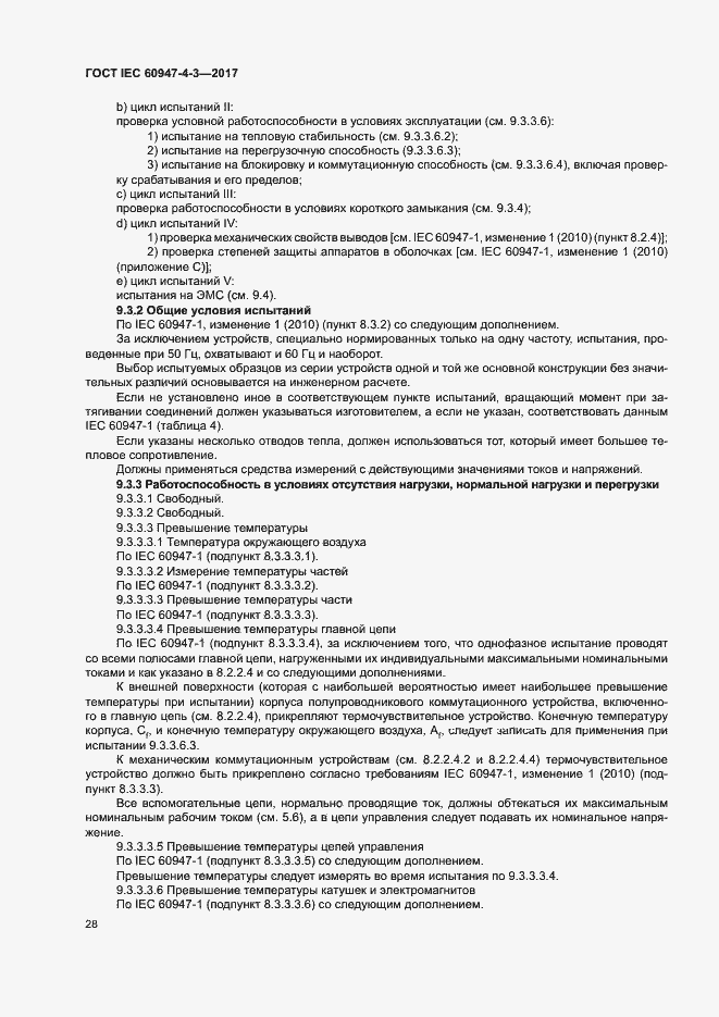 Страница 36 ГОСТ IEC 60947-4-3-2017