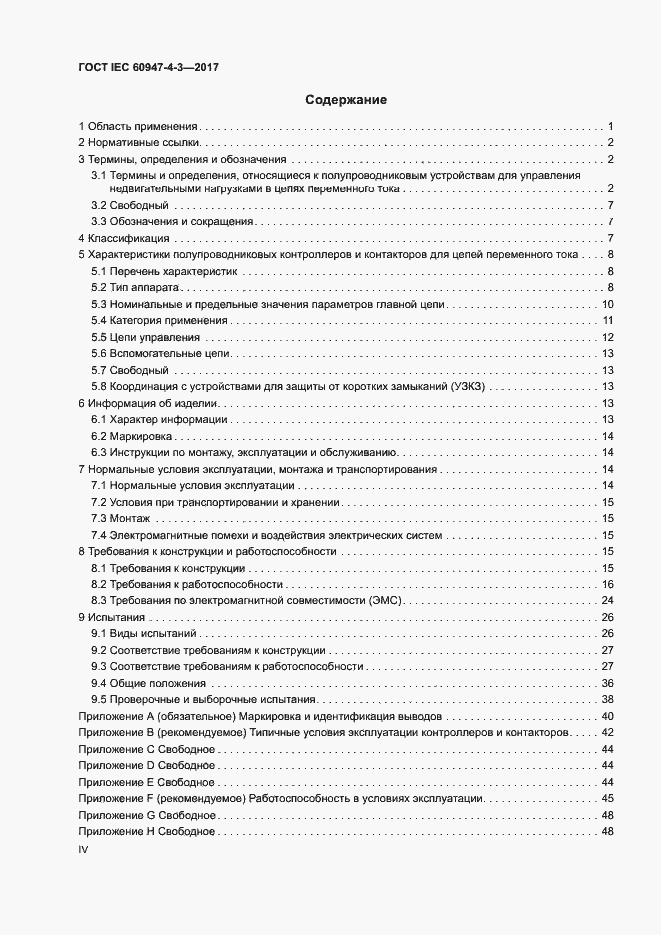 Страница 4 ГОСТ IEC 60947-4-3-2017