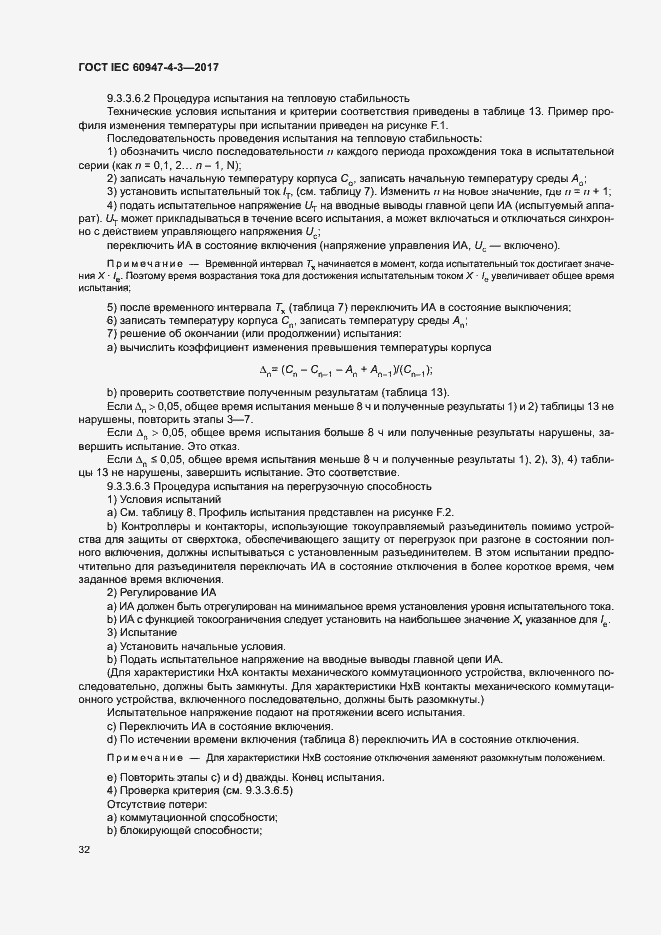 Страница 40 ГОСТ IEC 60947-4-3-2017