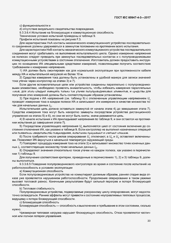 Страница 41 ГОСТ IEC 60947-4-3-2017