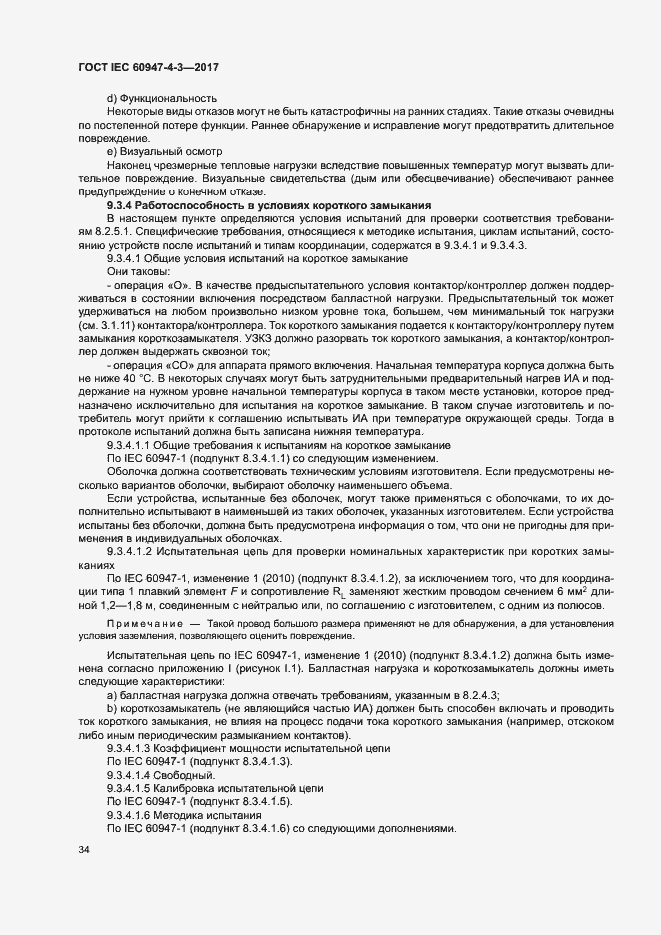 Страница 42 ГОСТ IEC 60947-4-3-2017