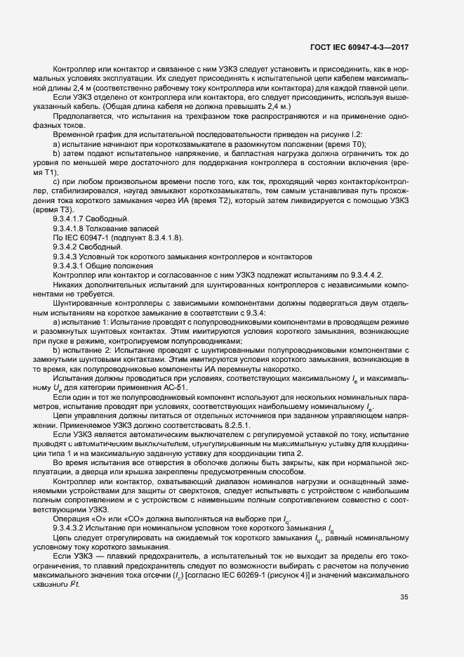 Страница 43 ГОСТ IEC 60947-4-3-2017