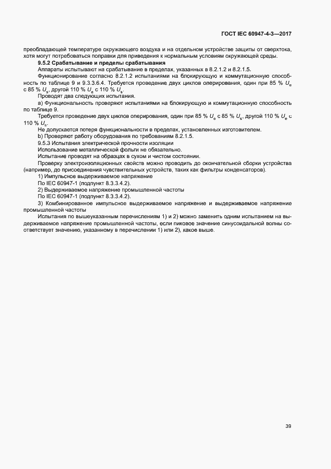 Страница 47 ГОСТ IEC 60947-4-3-2017
