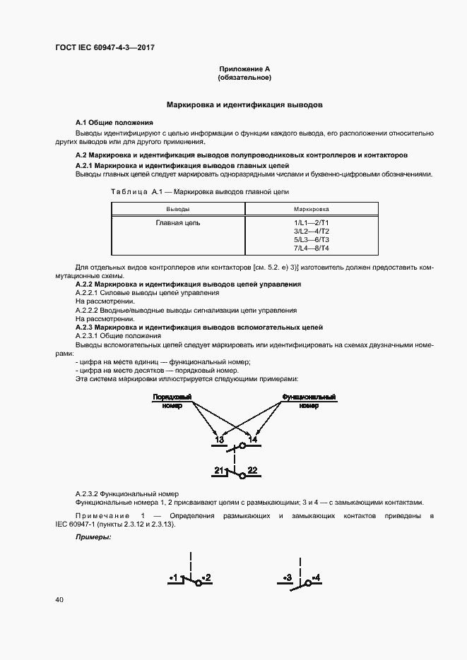 Страница 48 ГОСТ IEC 60947-4-3-2017