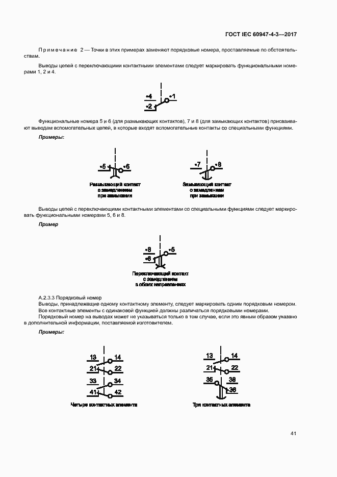 Страница 49 ГОСТ IEC 60947-4-3-2017