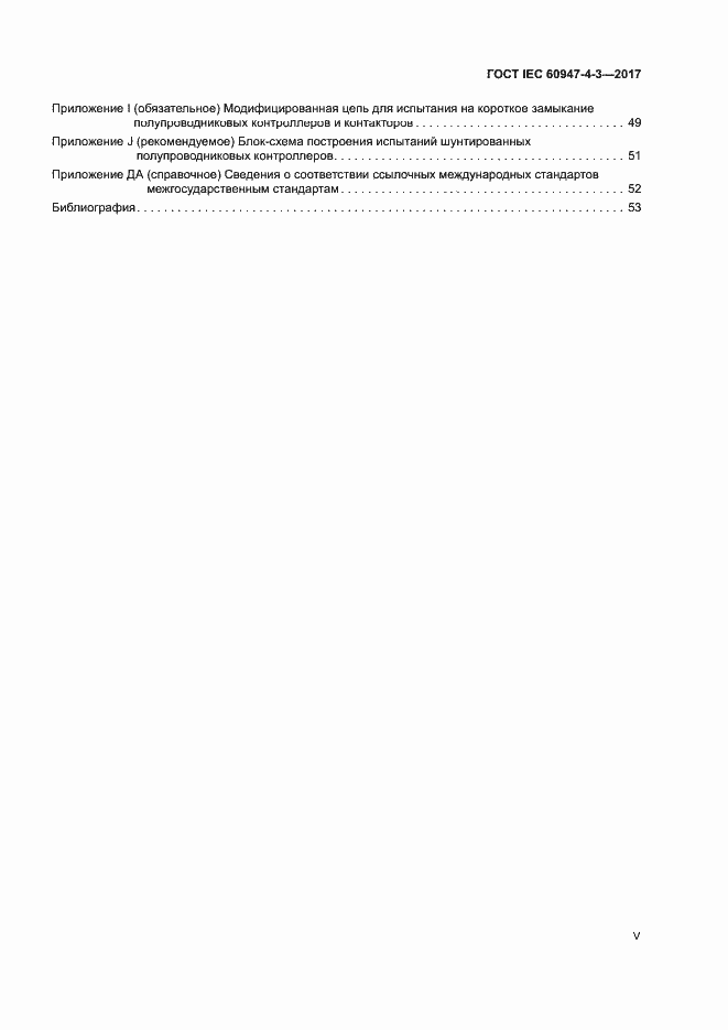 Страница 5 ГОСТ IEC 60947-4-3-2017