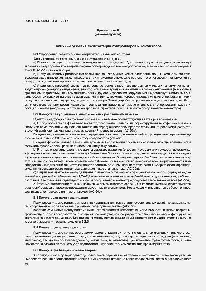 Страница 50 ГОСТ IEC 60947-4-3-2017