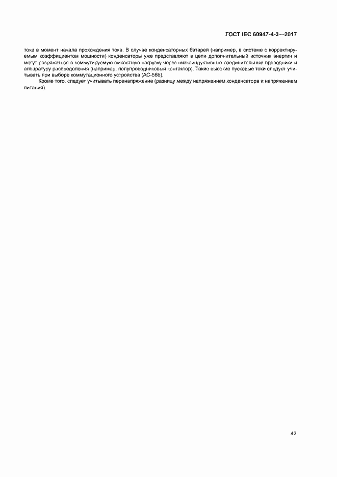 Страница 51 ГОСТ IEC 60947-4-3-2017