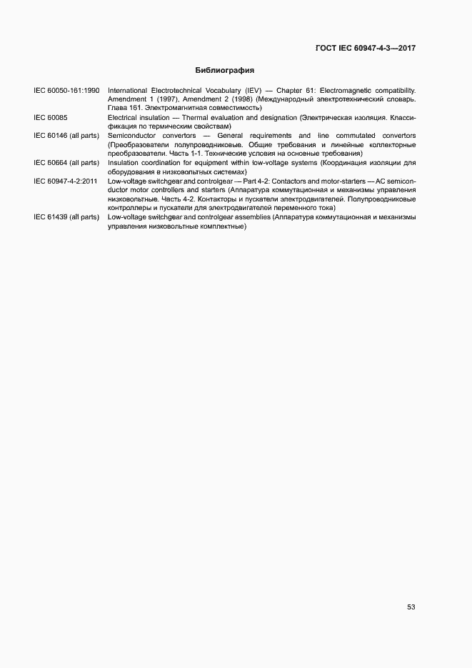 Страница 61 ГОСТ IEC 60947-4-3-2017