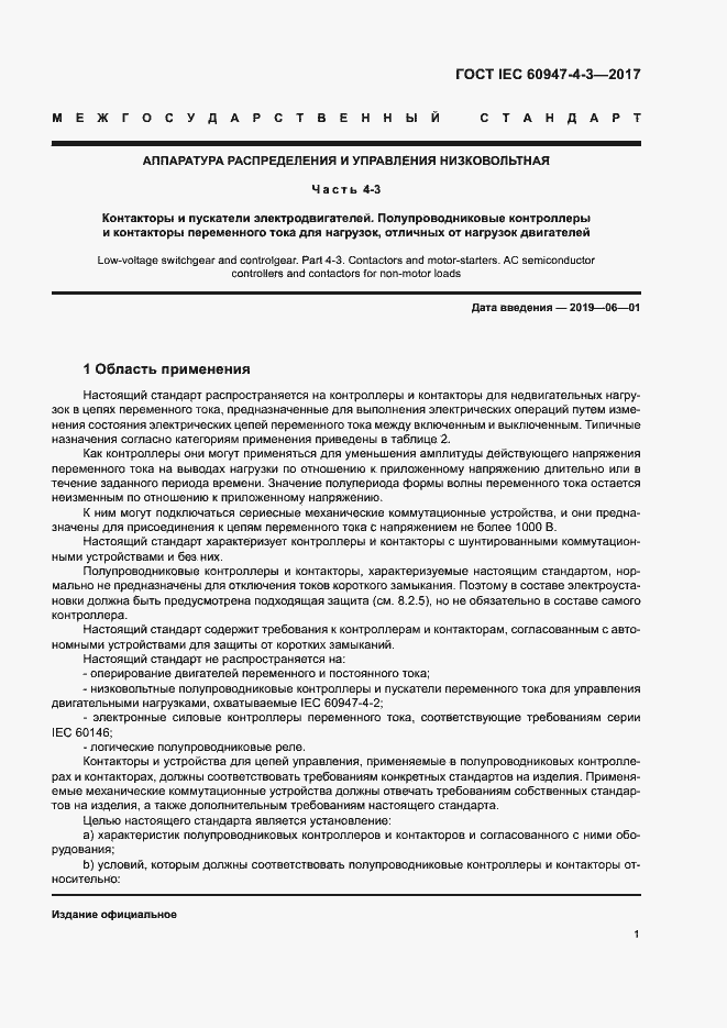 Страница 9 ГОСТ IEC 60947-4-3-2017