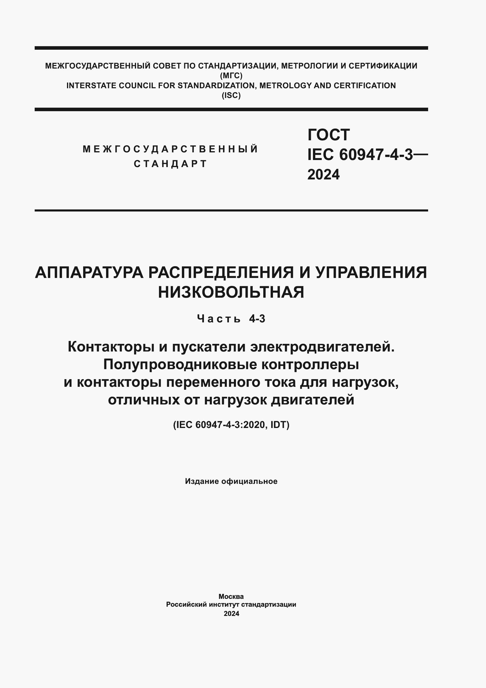 Страница 1 ГОСТ IEC 60947-4-3-2024