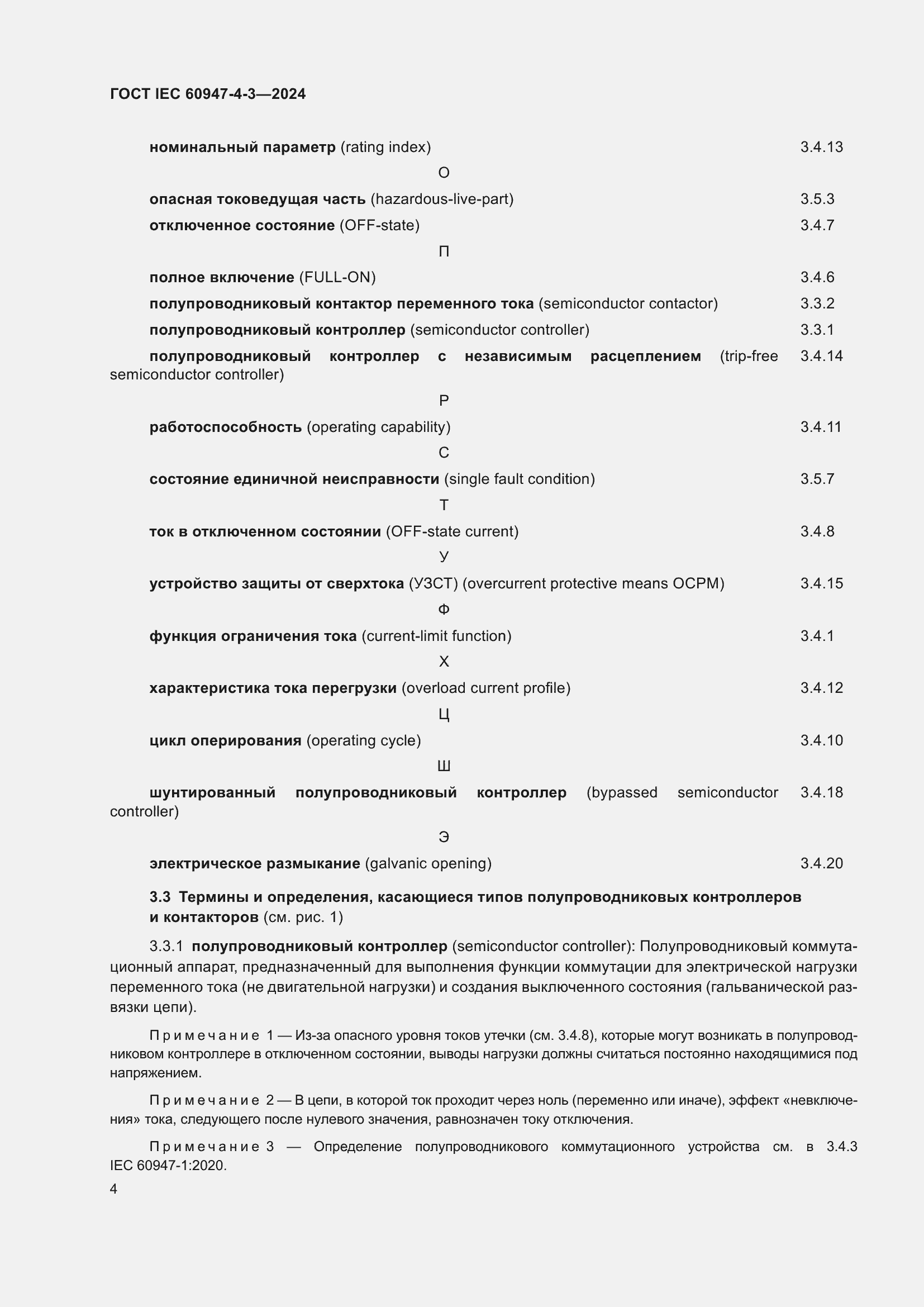 Страница 10 ГОСТ IEC 60947-4-3-2024