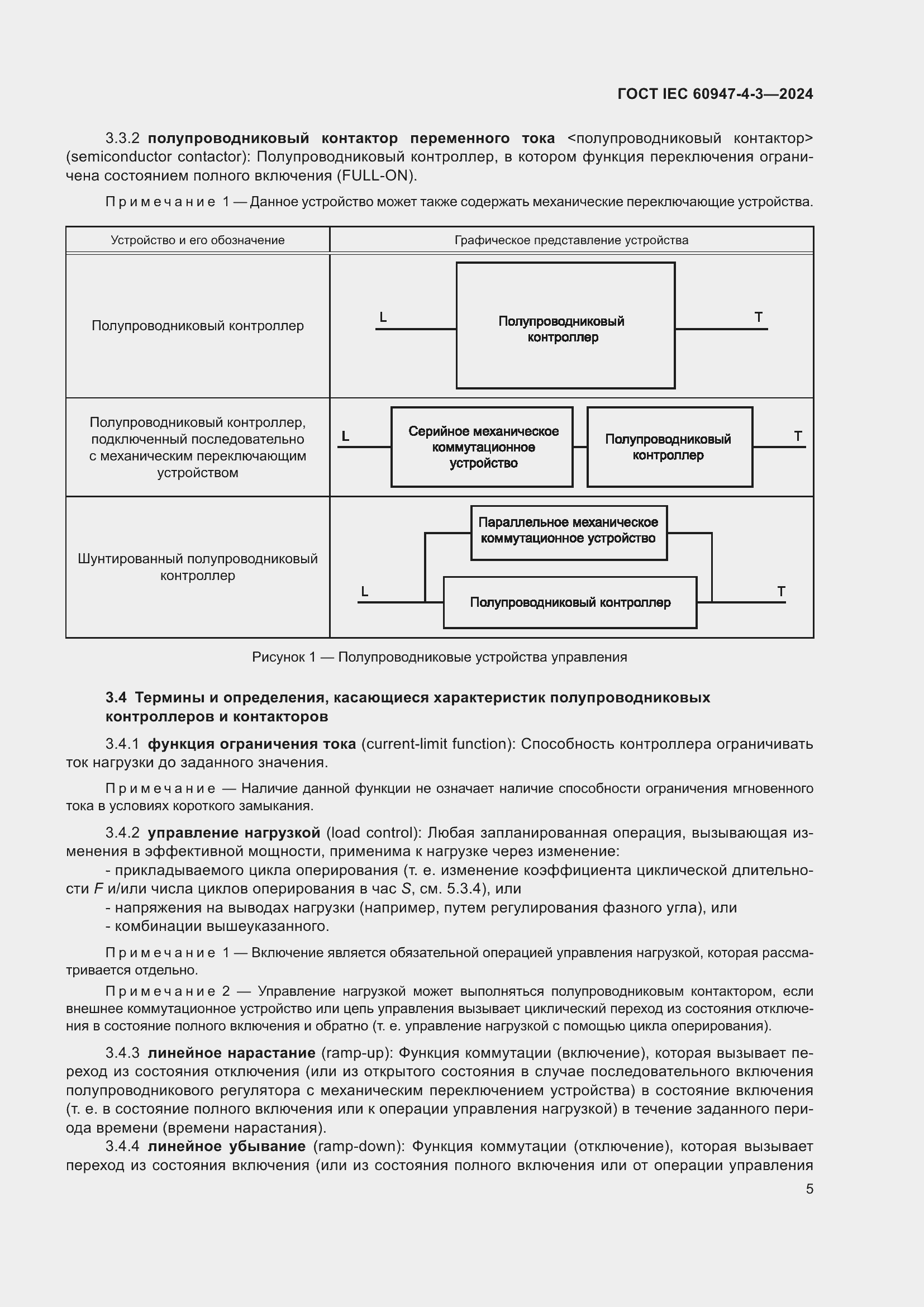 Страница 11 ГОСТ IEC 60947-4-3-2024