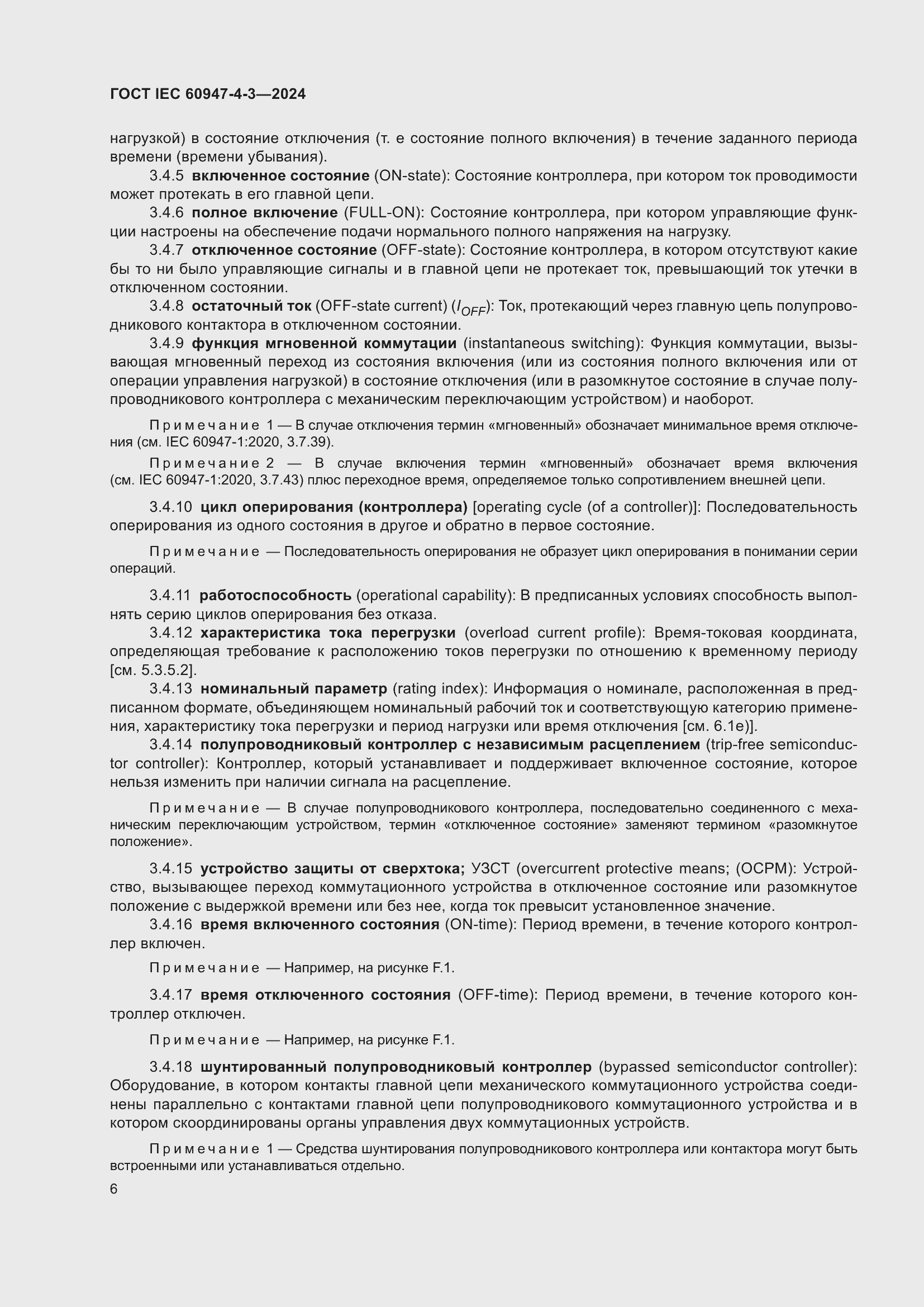 Страница 12 ГОСТ IEC 60947-4-3-2024