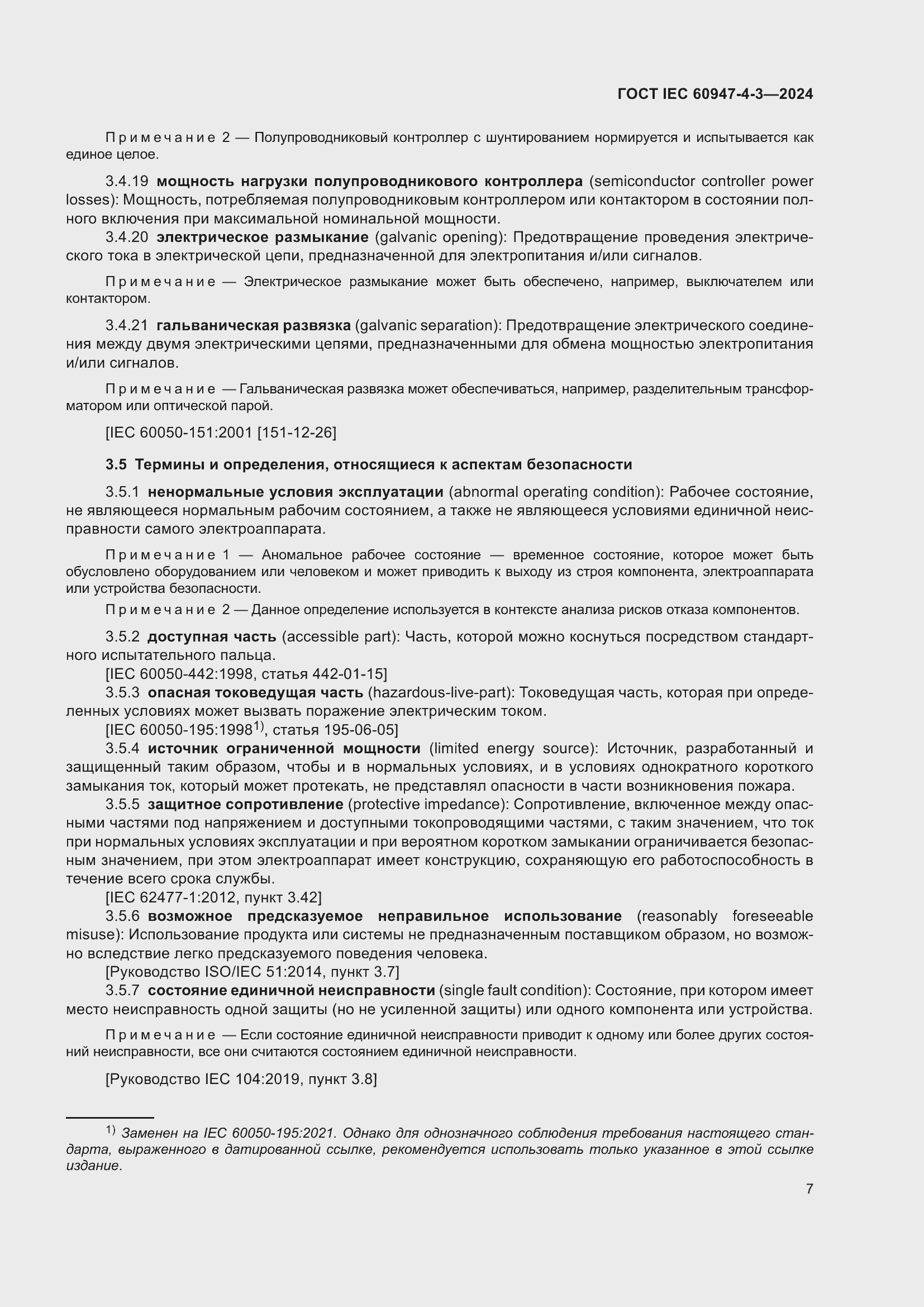 Страница 13 ГОСТ IEC 60947-4-3-2024