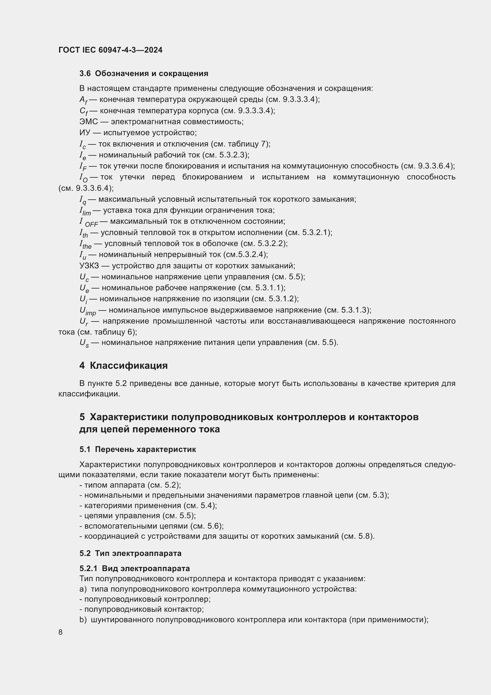 Страница 14 ГОСТ IEC 60947-4-3-2024