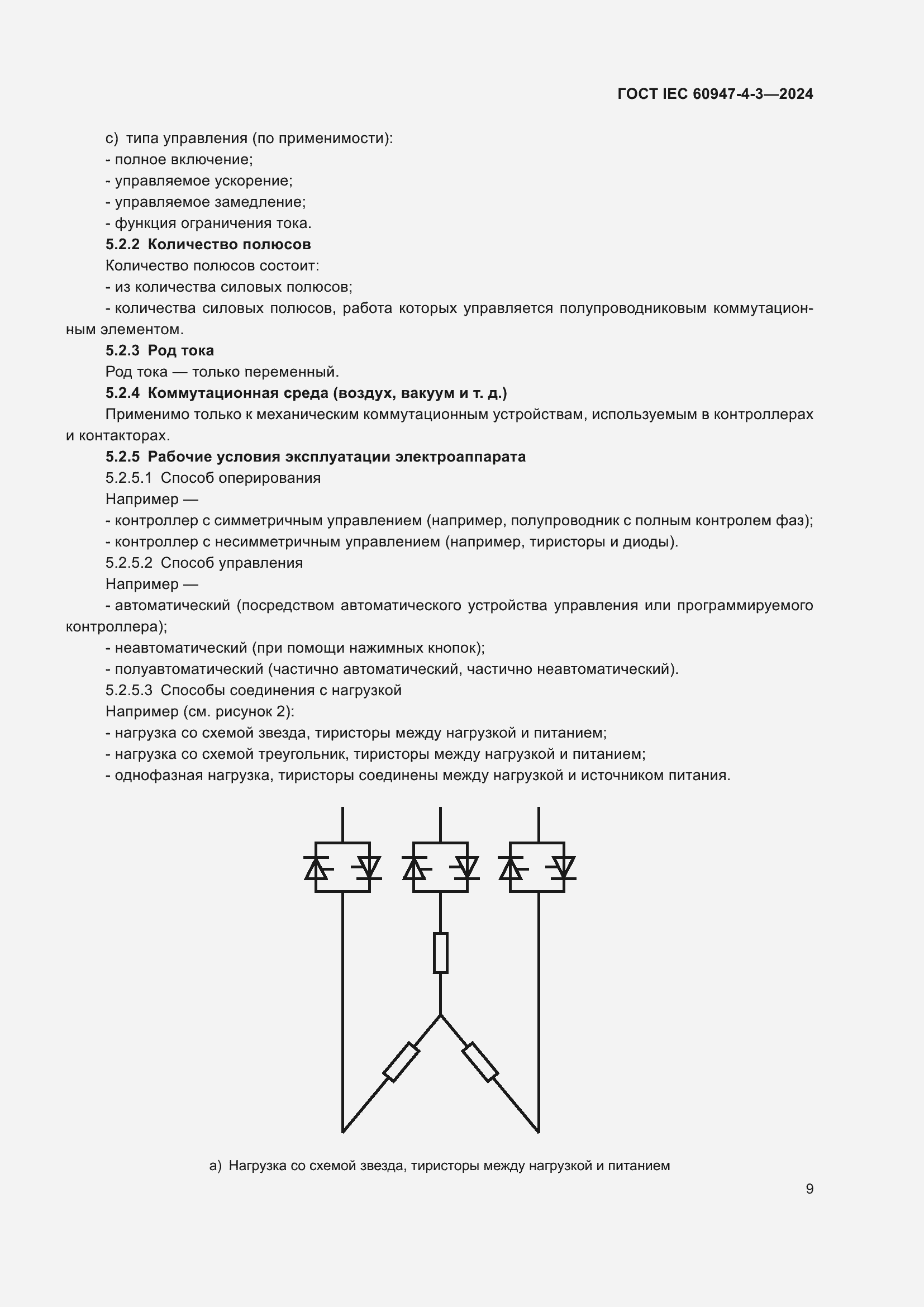 Страница 15 ГОСТ IEC 60947-4-3-2024