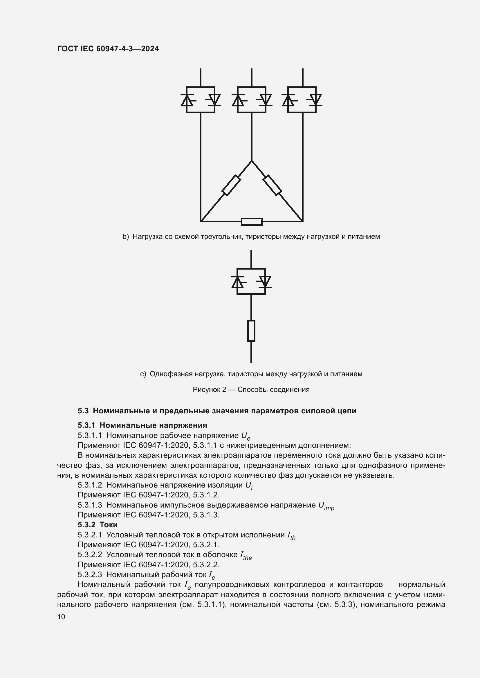Страница 16 ГОСТ IEC 60947-4-3-2024