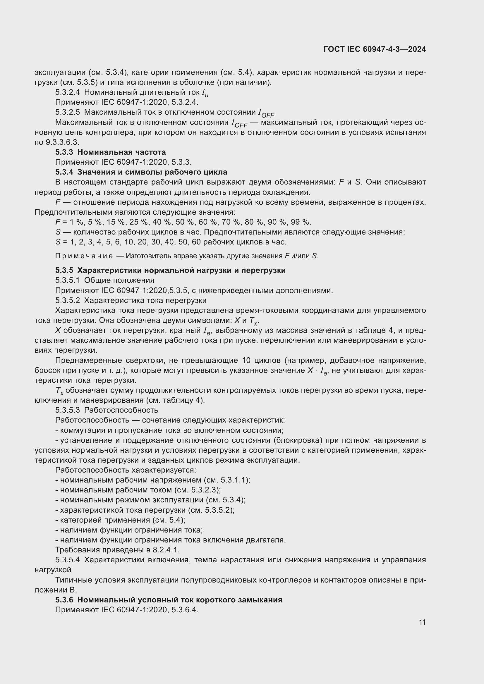 Страница 17 ГОСТ IEC 60947-4-3-2024