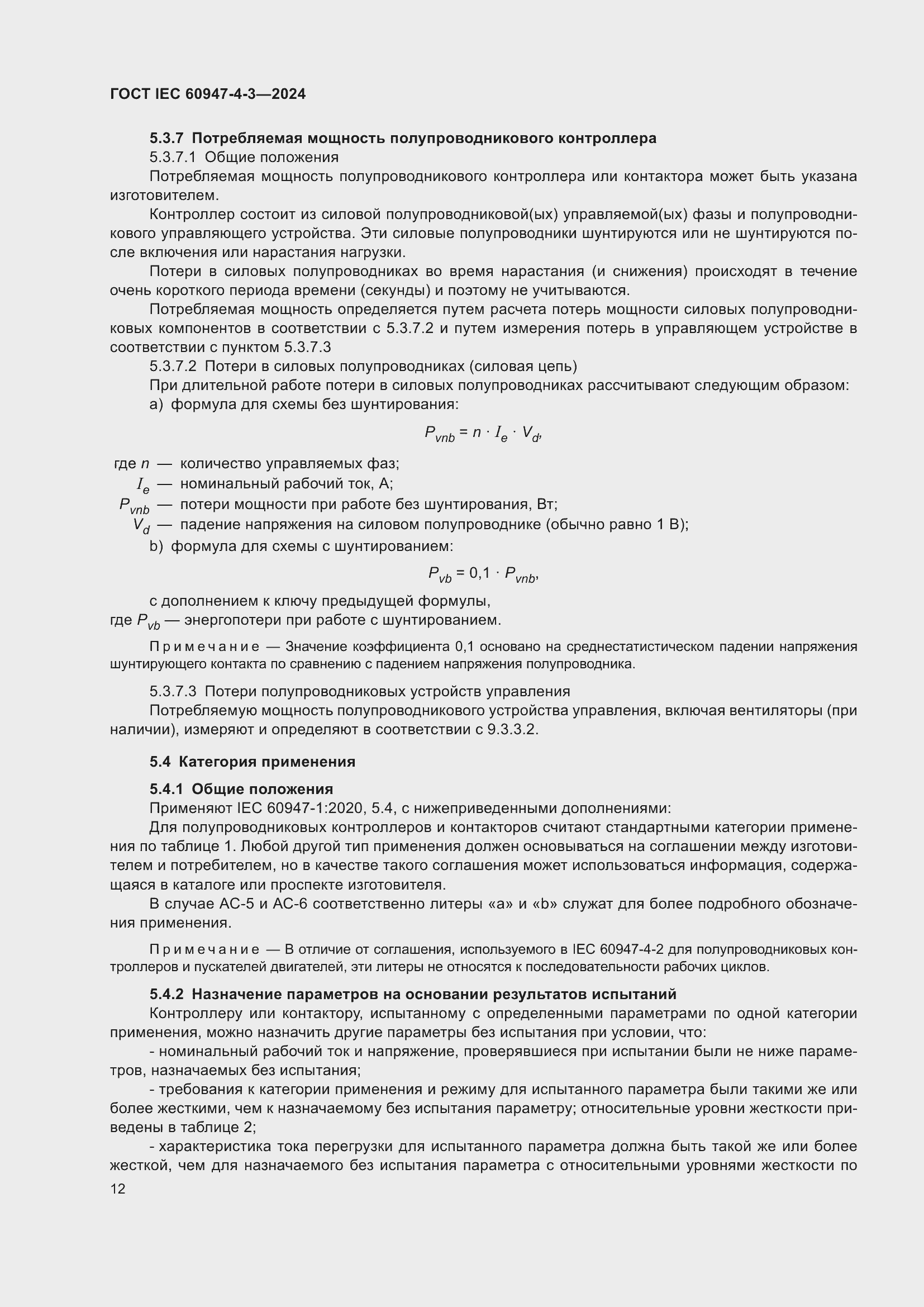 Страница 18 ГОСТ IEC 60947-4-3-2024