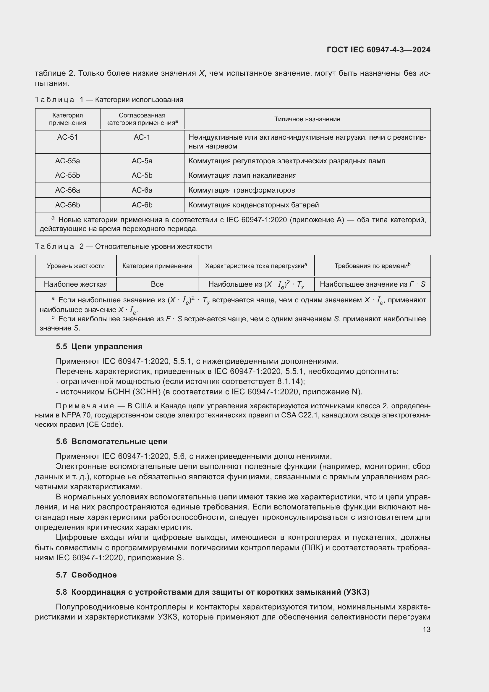Страница 19 ГОСТ IEC 60947-4-3-2024