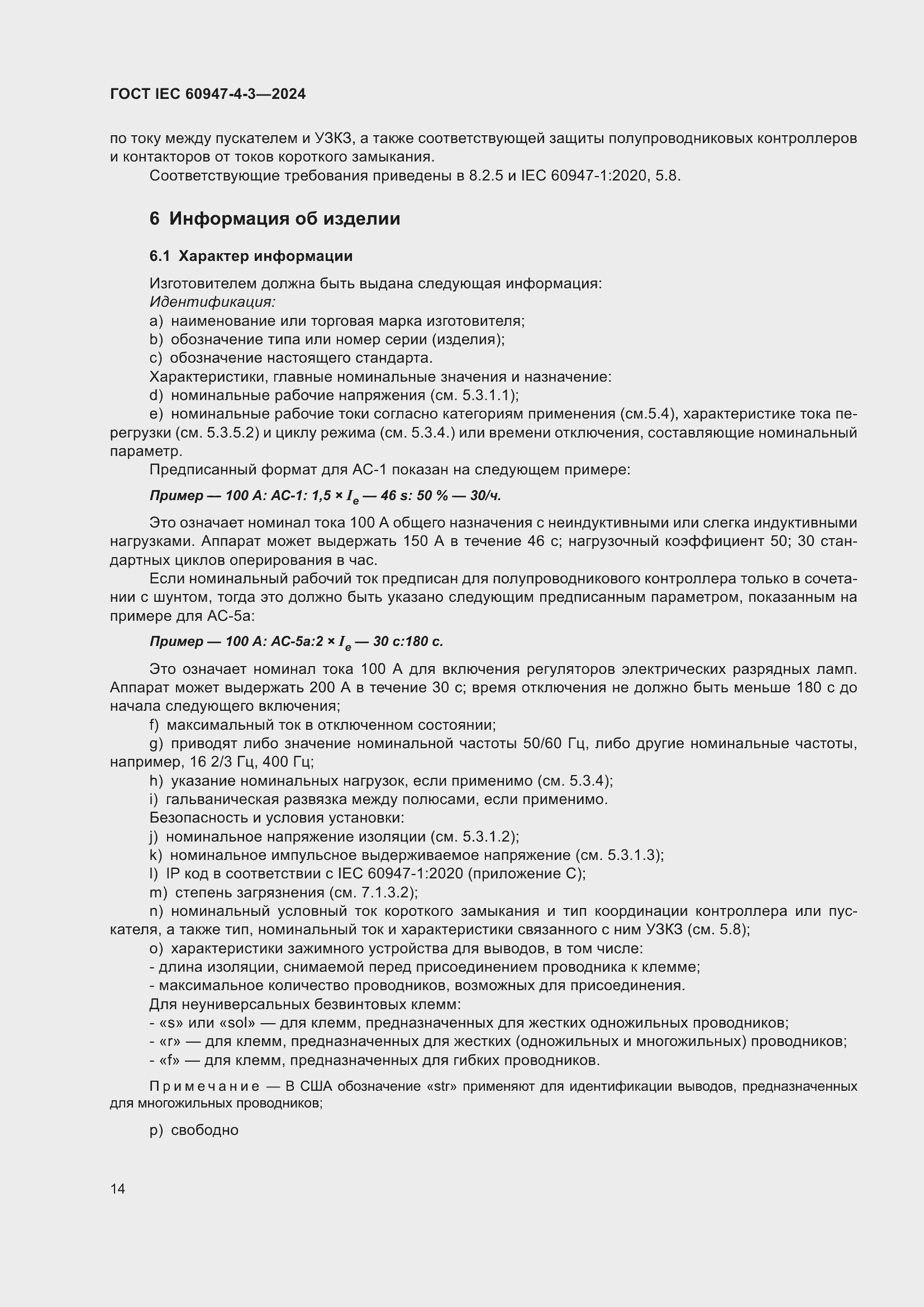 Страница 20 ГОСТ IEC 60947-4-3-2024