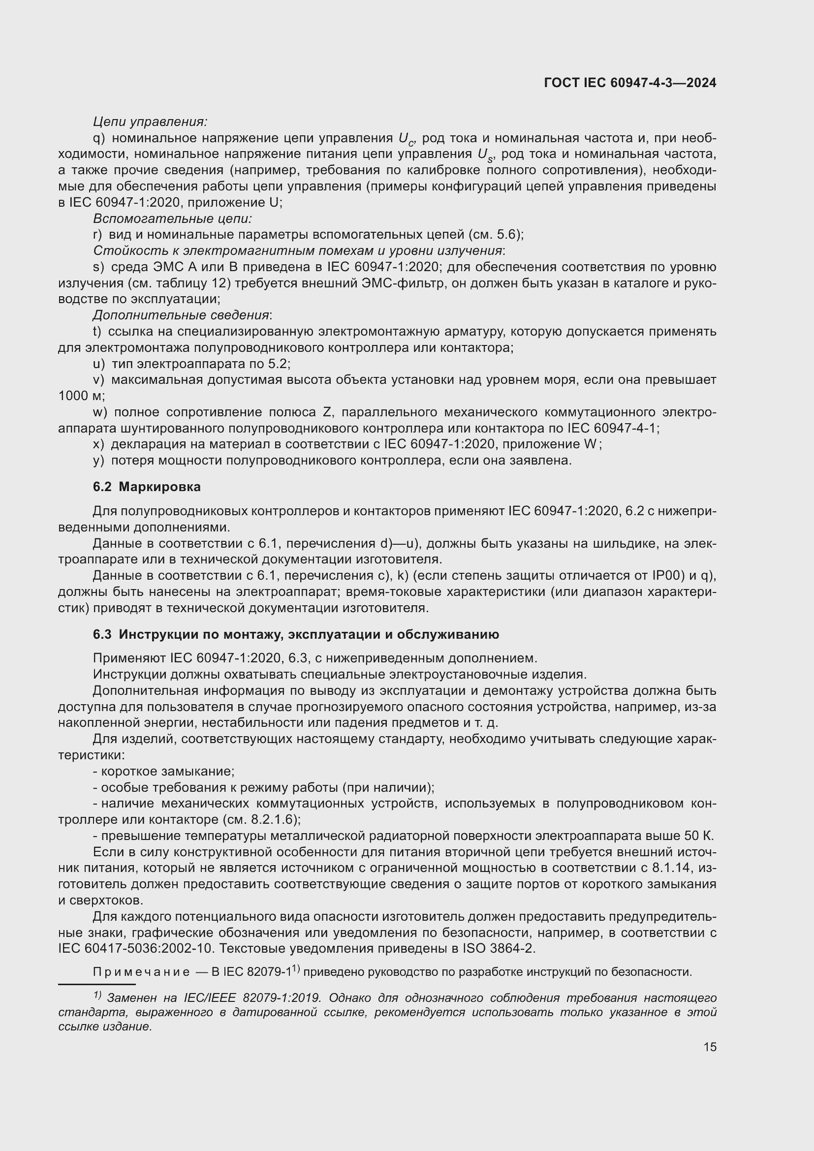 Страница 21 ГОСТ IEC 60947-4-3-2024