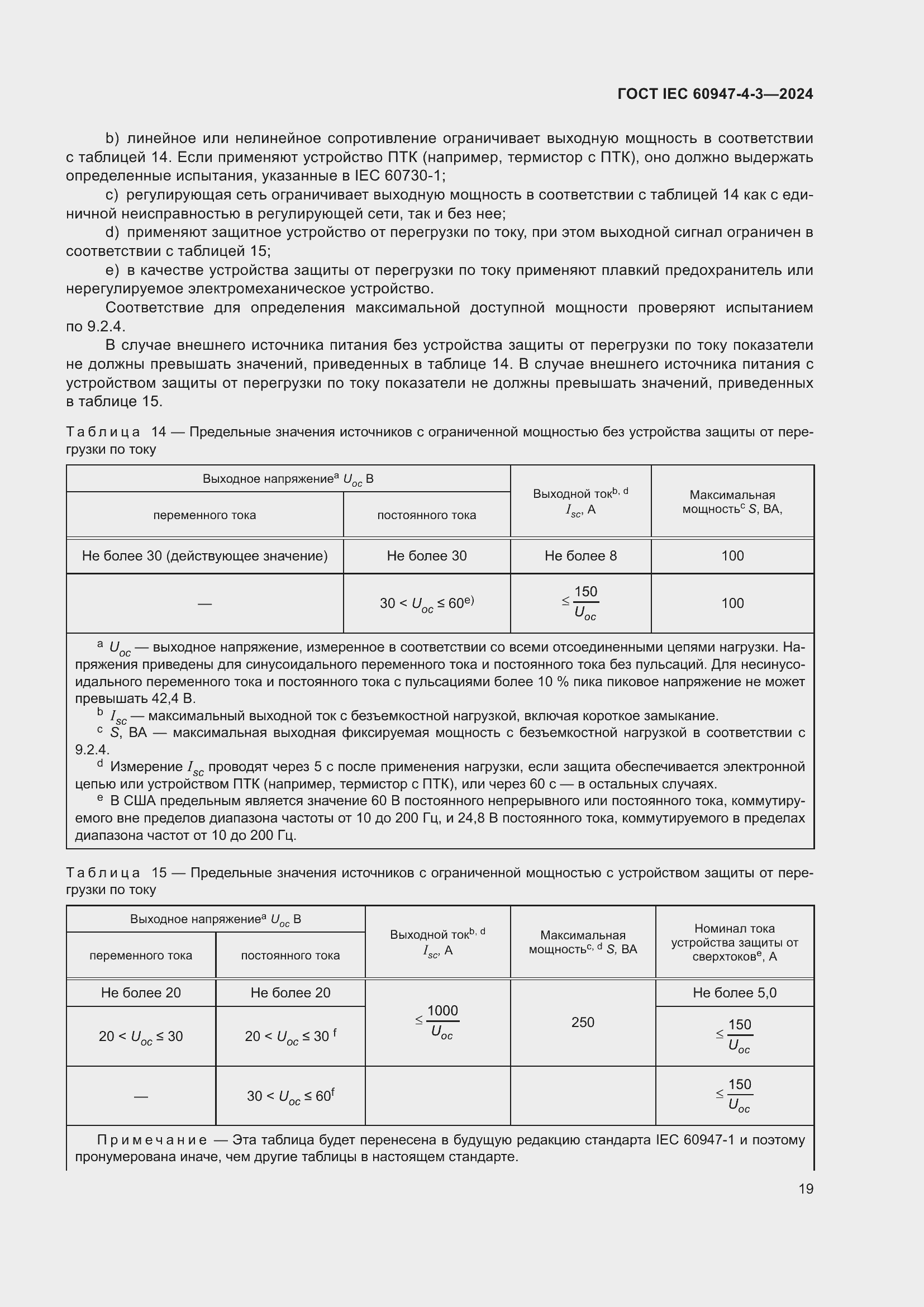 Страница 25 ГОСТ IEC 60947-4-3-2024