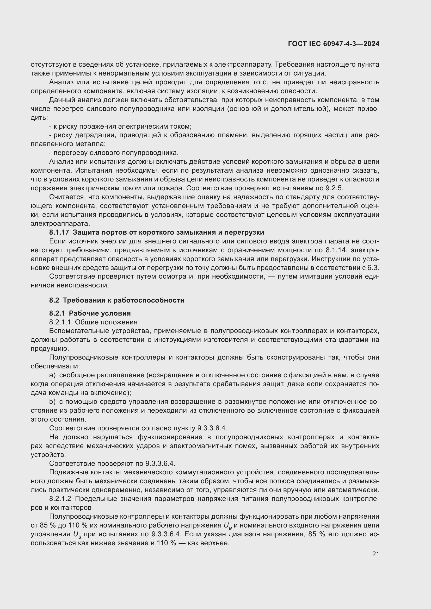 Страница 27 ГОСТ IEC 60947-4-3-2024