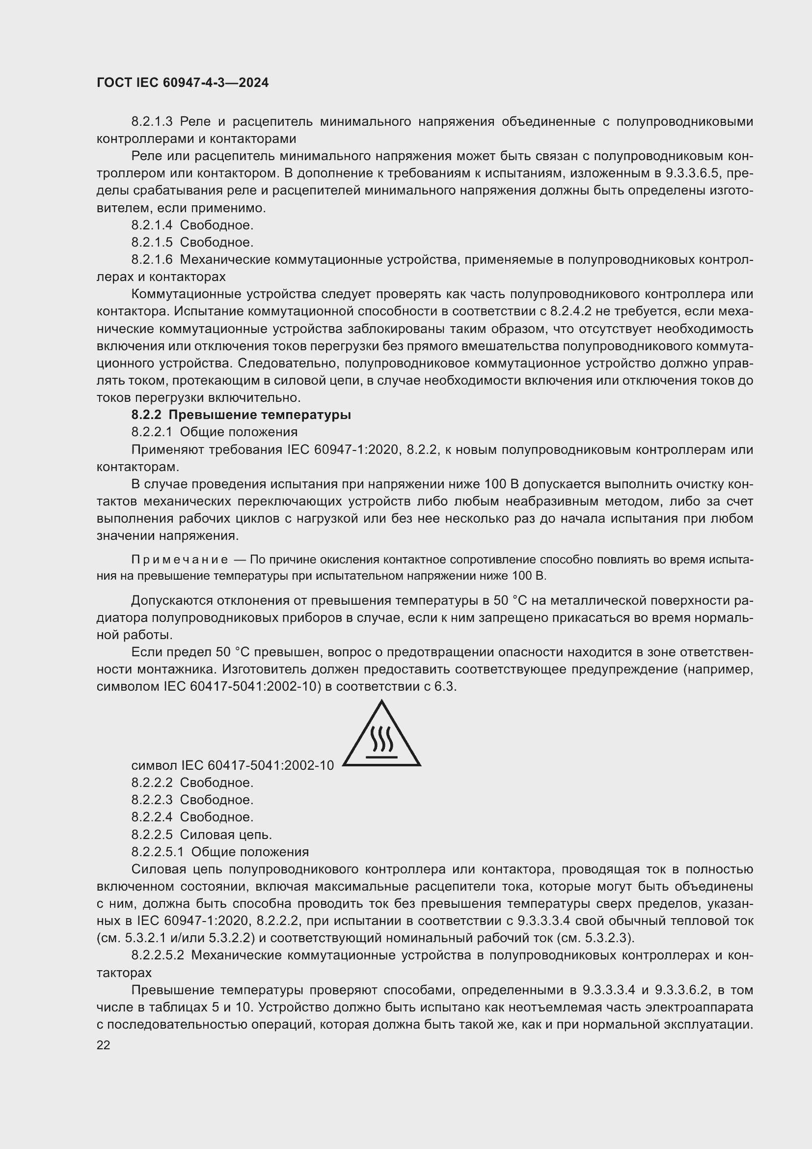 Страница 28 ГОСТ IEC 60947-4-3-2024