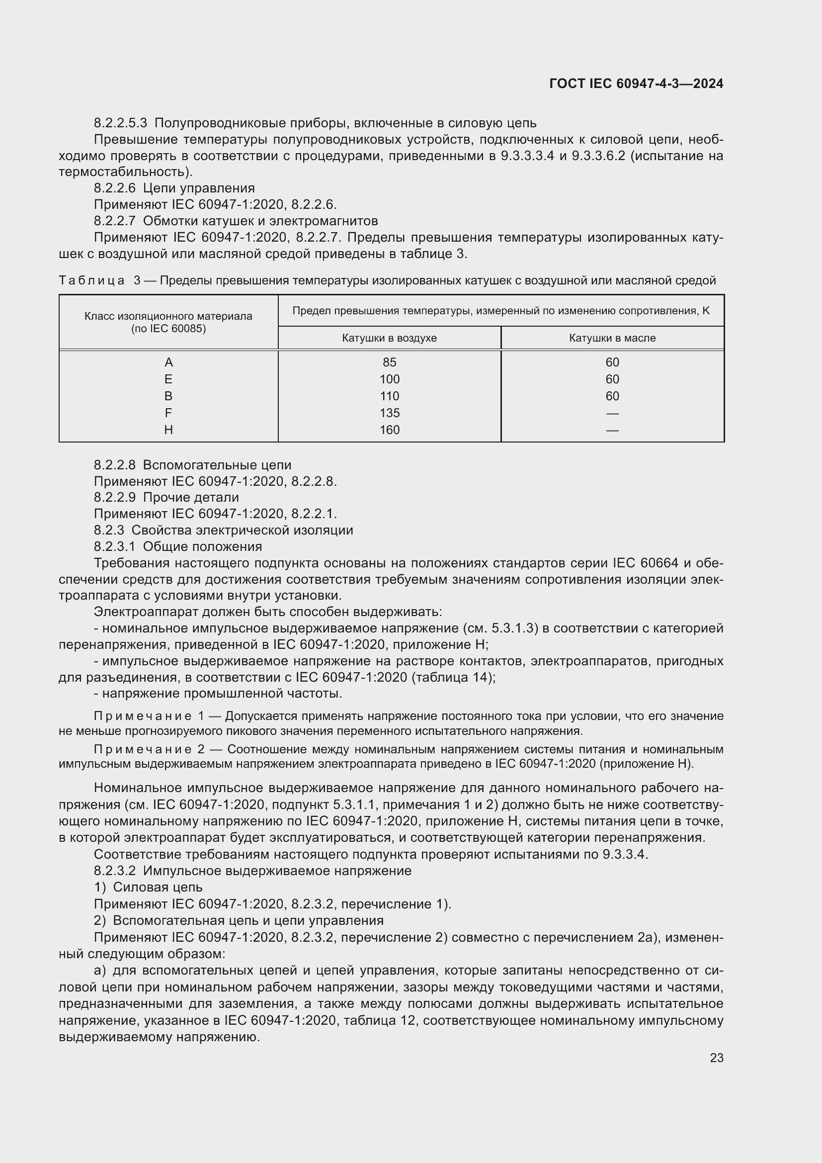 Страница 29 ГОСТ IEC 60947-4-3-2024