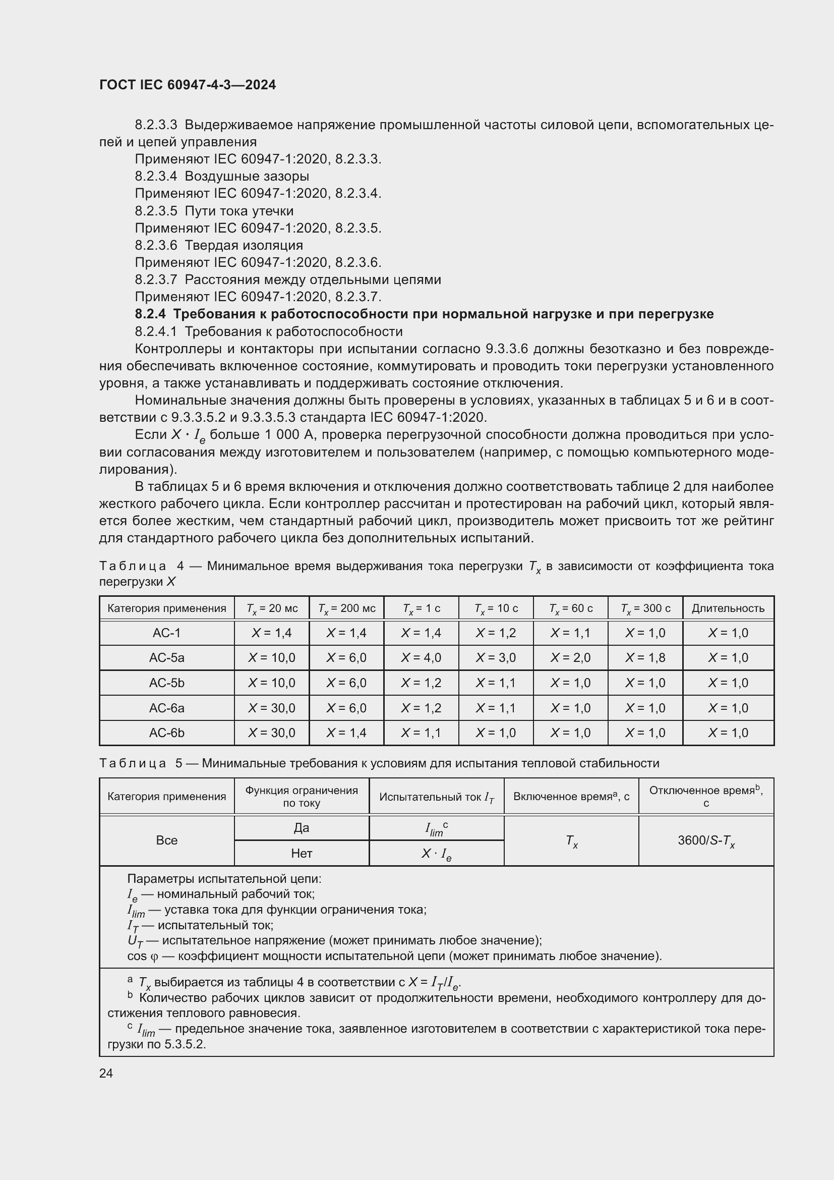 Страница 30 ГОСТ IEC 60947-4-3-2024
