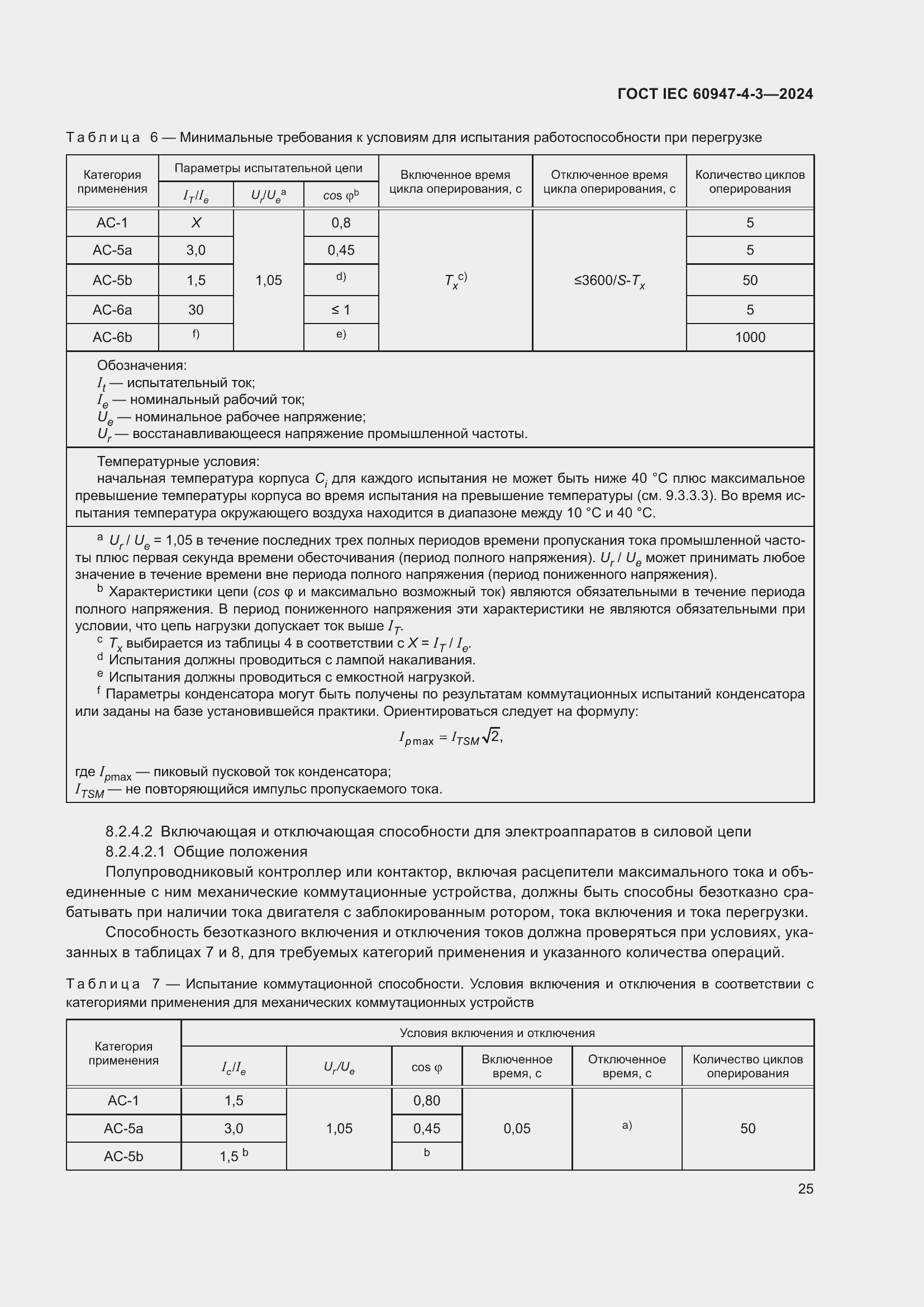 Страница 31 ГОСТ IEC 60947-4-3-2024