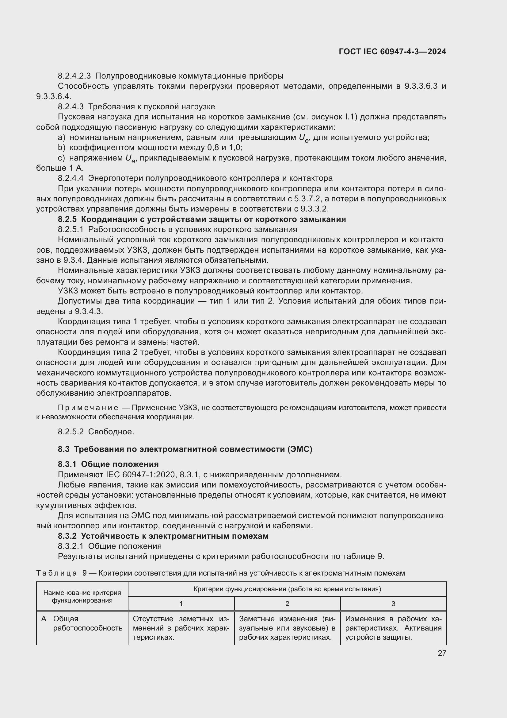 Страница 33 ГОСТ IEC 60947-4-3-2024