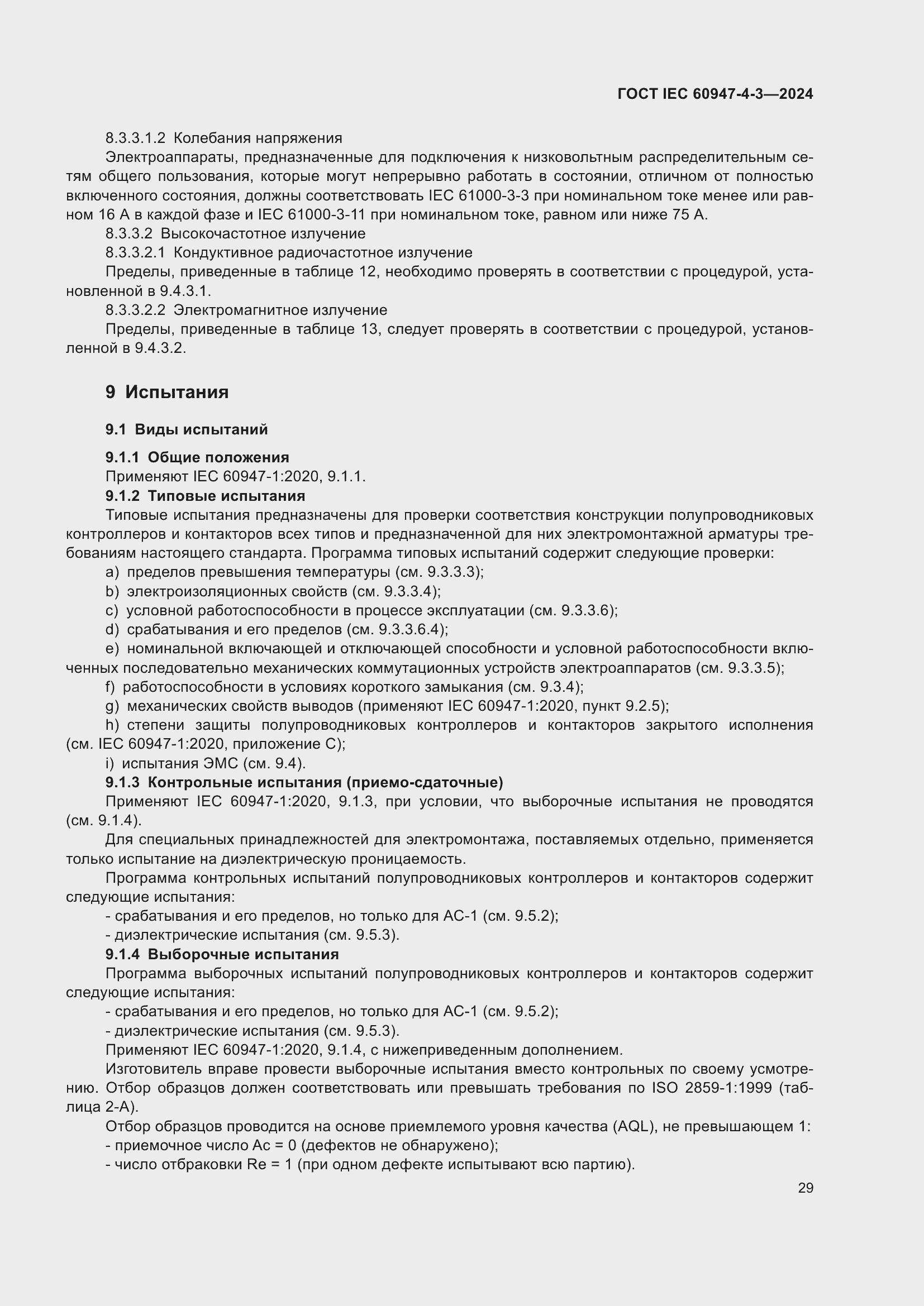 Страница 35 ГОСТ IEC 60947-4-3-2024