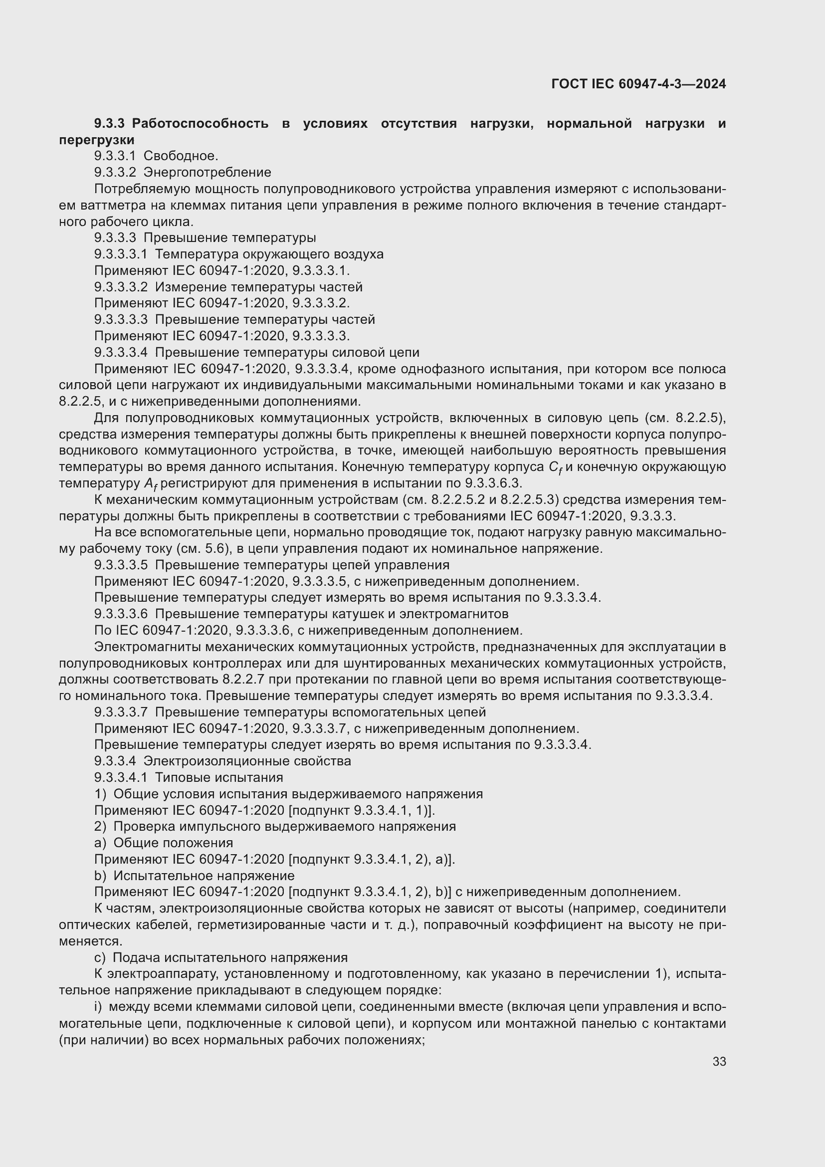 Страница 39 ГОСТ IEC 60947-4-3-2024