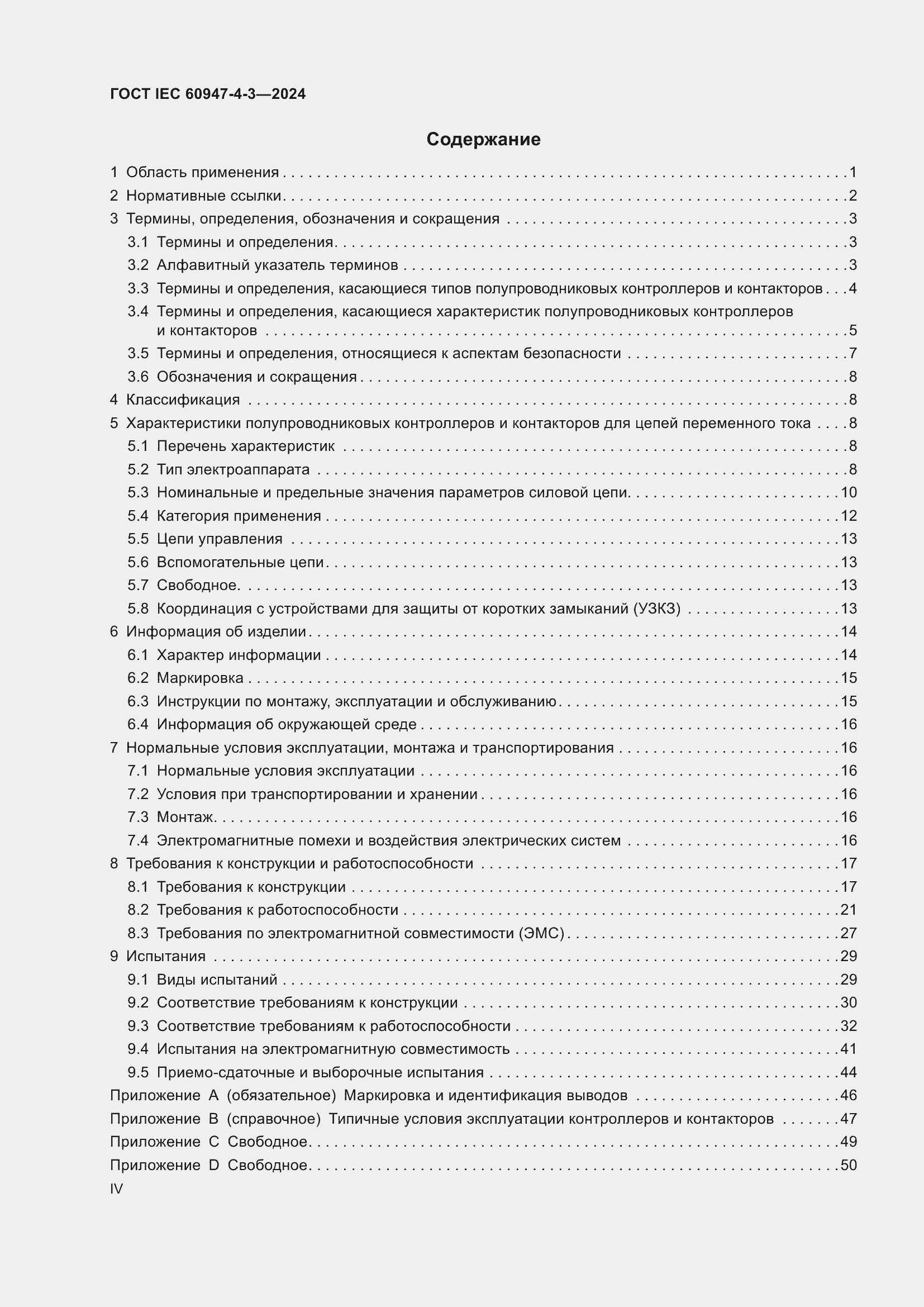 Страница 4 ГОСТ IEC 60947-4-3-2024
